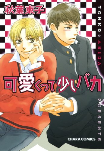 『可愛くって少しバカ』