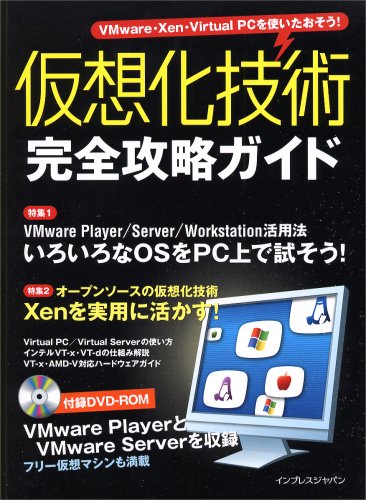 仮想化技術 完全攻略ガイド