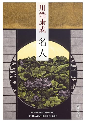 名人（新潮文庫）