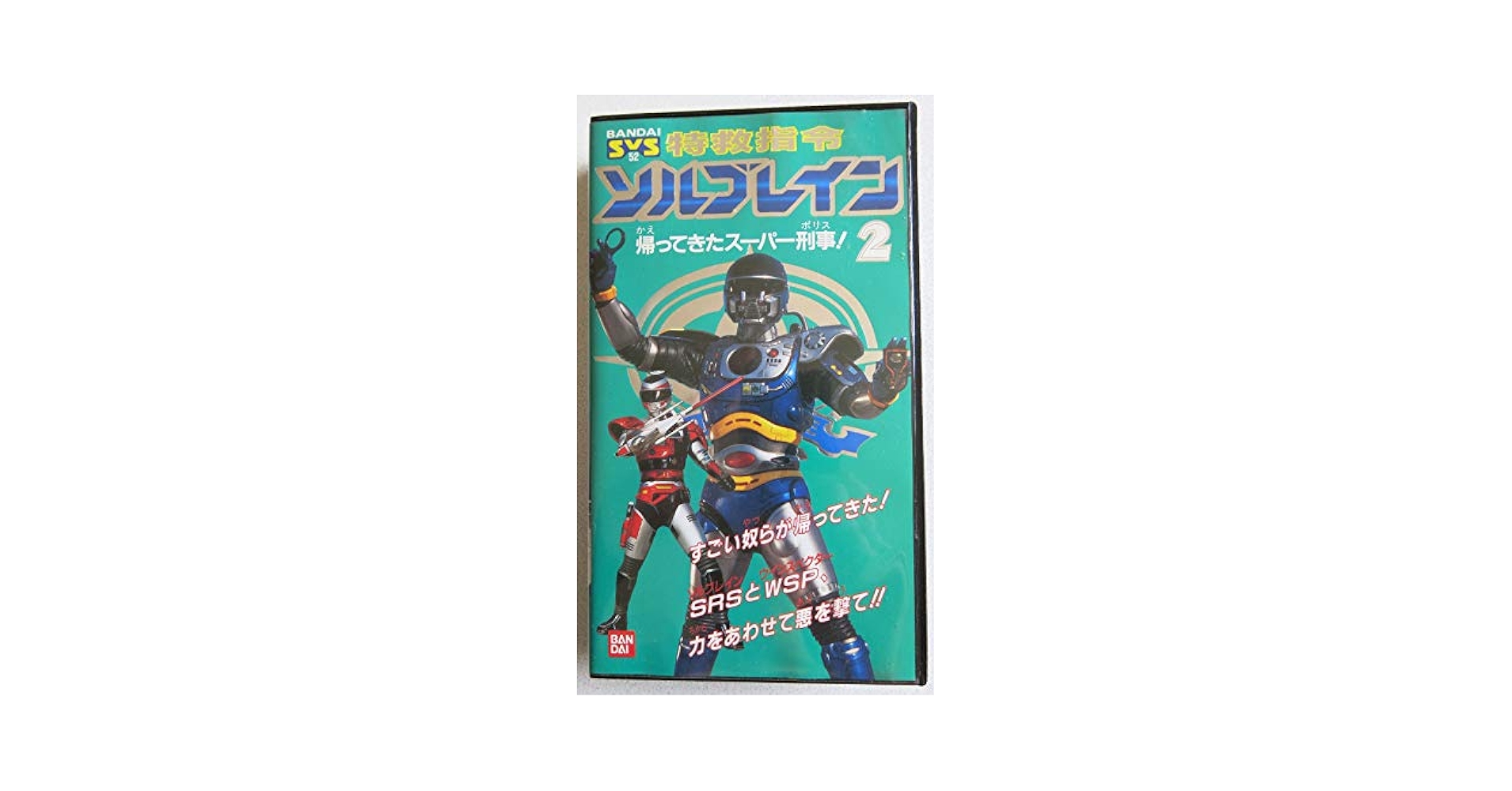 Amazon.co.jp: 特救指令ソルブレイン2 [VHS] : 特撮(映像), 特撮
