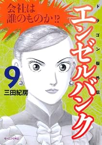 エンゼルバンク　ドラゴン桜外伝（９） (モーニングコミックス)