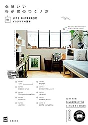 心地いいわが家のつくり方 01インテリアの基本 主婦の友実用No.1シリーズ 心地いいわが家のつくり方 01インテリアの基本 主婦の友実用No.1シリーズ