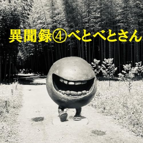 異聞録④べとべとさん（Mr.Sticky）
