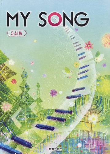 無料電子書籍 おすすめ クラス合唱用 MY SONG 5訂版 バイ