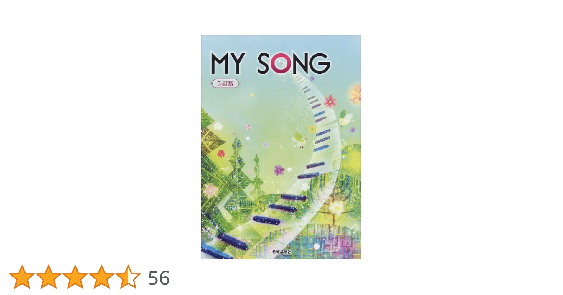 クラス合唱用 MY SONG 5訂版 | 渡瀬 昌治 |本 | 通販 | Amazon