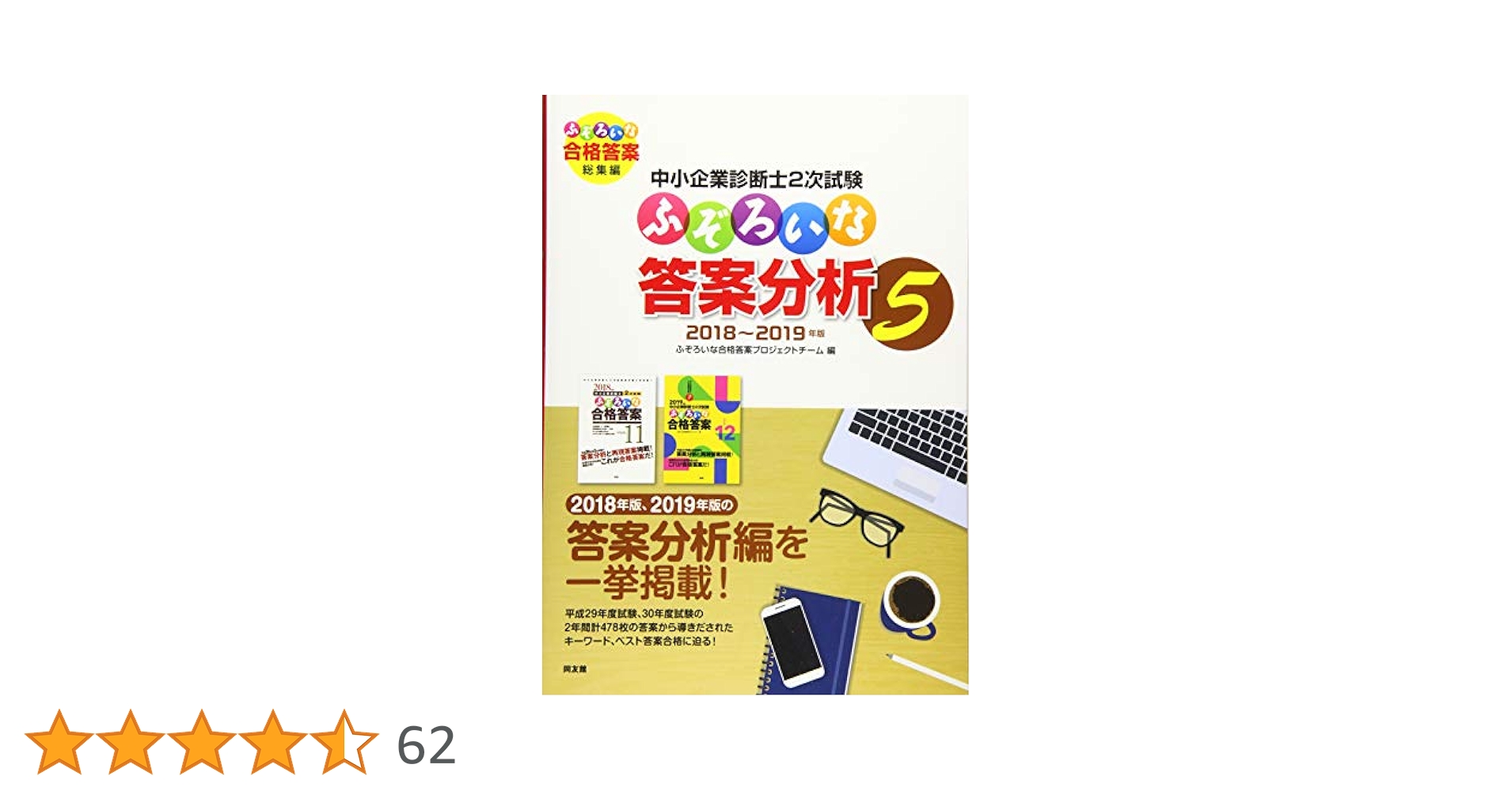 中小企業診断士試験対策　ふぞろいな答案分析5,6,7他　計6冊 中小企業診断士2次試験 ふぞろいな答案分析 5: ふぞろいな合格