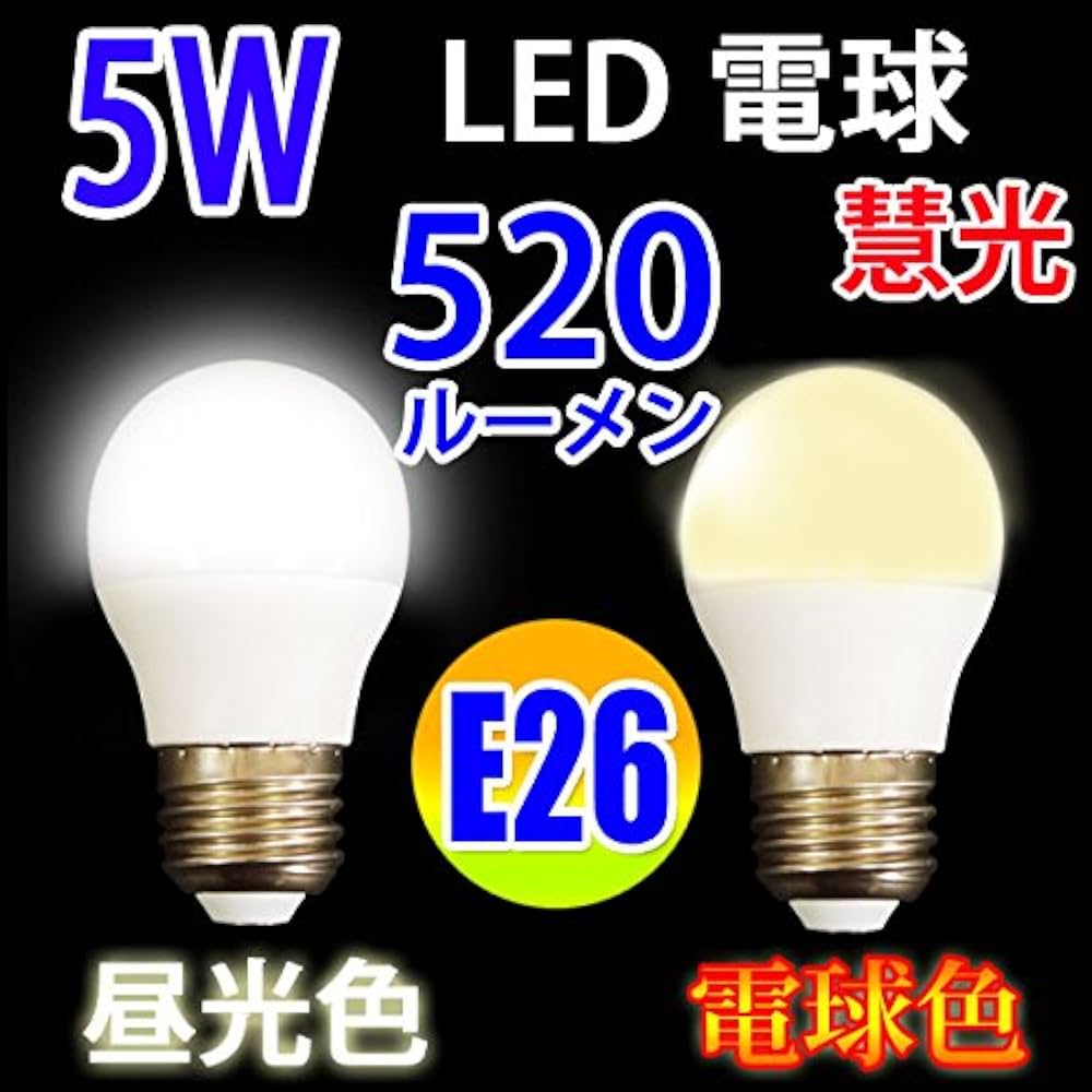 Amazon | LED電球 E26口金 消費電力5W 480LM 電球色 昼光色 選択