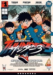 サンダー３