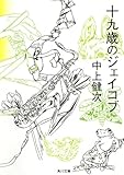 十九歳のジェイコブ (角川文庫)