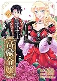 富豪令嬢 第2話 富豪令嬢【単話版】 (コミックブリーゼ)