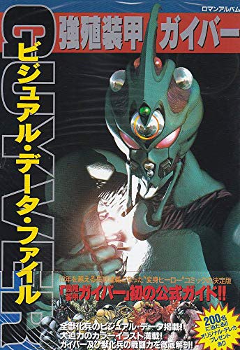 強殖装甲ガイバー ビジュアル データ ファイル ロマンアルバム 少年キャプテン編集部 本 通販 Amazon