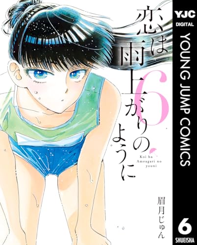 恋は雨上がりのように 6 (ヤングジャンプコミックスDIGITAL)