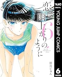恋は雨上がりのように 1 (ヤングジャンプコミックスDIGITAL