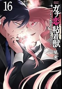 ガチ恋粘着獣 ～ネット配信者の彼女になりたくて～ 16巻【特典イラスト付き】 (ゼノンコミックス)