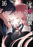 ガチ恋粘着獣 ～ネット配信者の彼女になりたくて～ (全2巻) Kindle版
