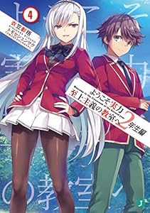 ようこそ実力至上主義の教室へ　２年生編４ (MF文庫J)