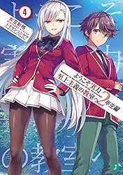 ようこそ実力至上主義の教室へ　２年生編４ (MF文庫J)