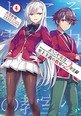 ようこそ実力至上主義の教室へ　２年生編４ (MF文庫J)