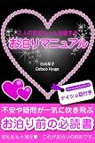 ２人の恋がもっと加速するお泊りマニュアル【電子オリジナル版】