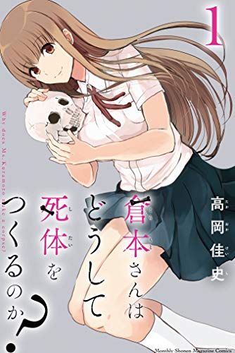 倉本さんはどうして死体をつくるのか １ 月刊少年マガジンコミックス 高岡佳史 少年マンガ Kindleストア Amazon