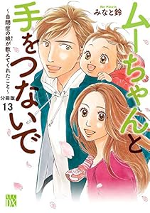 ムーちゃんと手をつないで～自閉症の娘が教えてくれたこと～【分冊版】　13 (A.L.C. DX)