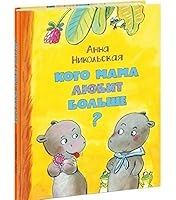 Кого мама любит больше? 5433505758 Book Cover