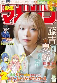[雑誌] 週刊少年マガジン 2026年15号