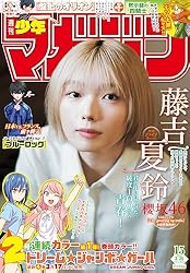 Amazon.co.jp: 週刊少年マガジン 2026年12号[2026年2月18日発売] [雑誌