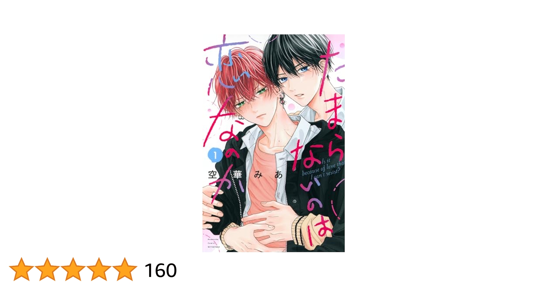 Amazon.co.jp: たまらないのは恋なのか(1) (別冊フレンドKC