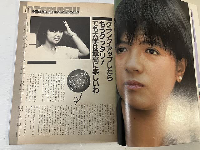 Amazon.co.jp: 薬師丸ひろ子 キュンキュン写真集 1983年 昭和58年9月
