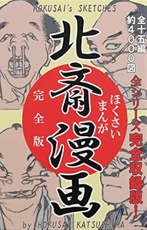 Amazon.co.jp: 北斎漫画 15編 (国立図書館コレクション) 電子書籍