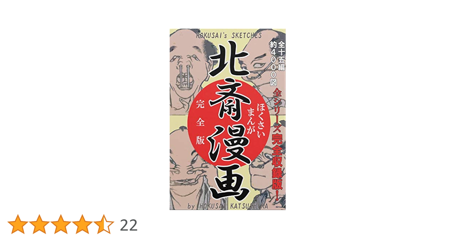 美品⭐︎北斎漫画(全) 北斎漫画BOX 全3巻セット (青幻舎ビジュアル文庫シリーズ