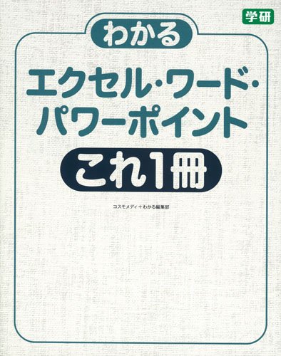わかるエクセル・ワード・パワーポイント これ1冊: バージョン2016/2013/2010対応