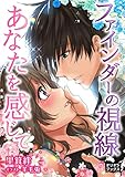 ファインダーの視線 あなたを感じて