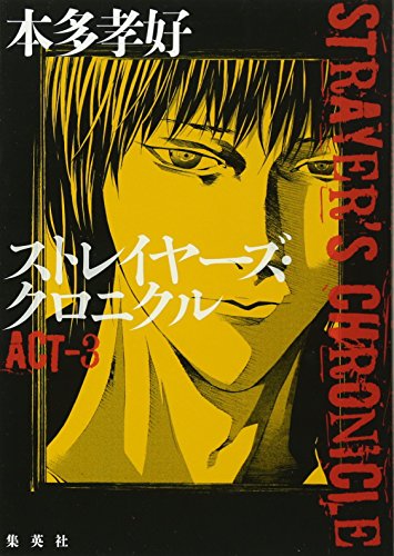 ストレイヤーズ クロニクル Act 3 本多孝好 の感想 55レビュー ブクログ