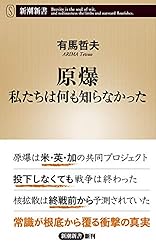 原爆 私たちは何も知らなかった (新潮新書)
