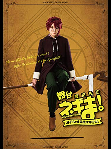舞台「魔法先生ネギま