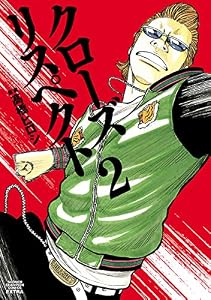 クローズ リスペクト　2 (少年チャンピオン・コミックス エクストラ)