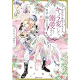 前世私に興味がなかった夫、キャラ変して溺愛してきても対応に困りますっ! 【電子特典付き】 (Kラノベブックスf)
