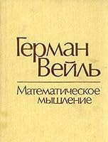 Matematicheskoe myshlenie 5020139106 Book Cover