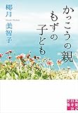 かっこうの親　もずの子ども (実業之日本社文庫)