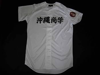 Amazon.co.jp: 沖縄尚学高校 ユニフォーム 甲子園 : ファッション