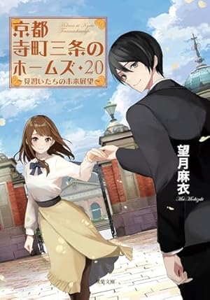 京都寺町三条のホームズ(1) (アクションコミックス(月刊アクション