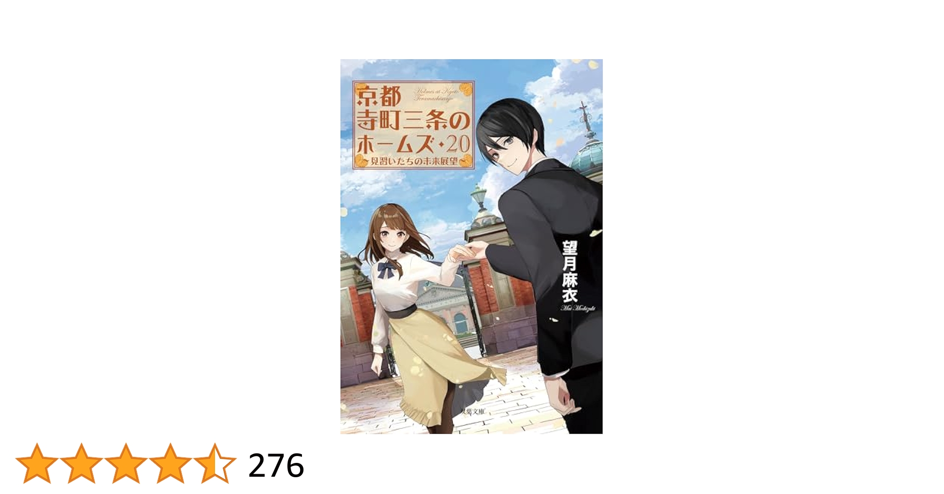 Amazon.co.jp: 京都寺町三条のホームズ(20)-見習いたちの未来