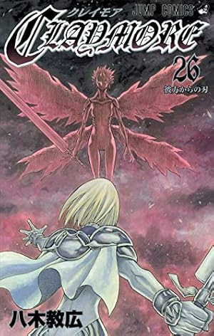 CLAYMORE 全巻初版 八木教広 クレイモア CLAYMORE 26巻』｜感想・レビュー・試し読み - 読書メーター