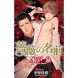 小説花丸　薔薇の名前Ⅰ