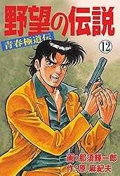 【中古】 野望の伝説 青春極道伝 １３/実業之日本社/那須輝一郎 野望の伝説―青春極道伝―1 (マンガの金字塔) | 那須 輝一郎, 原