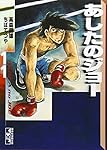日本テレビ コミックス アニメ版　あしたのジョー　オールカラー　全11巻完結 あしたのジョー(11) (講談社漫画文庫 ち 2-11) | ちば てつや, 高森