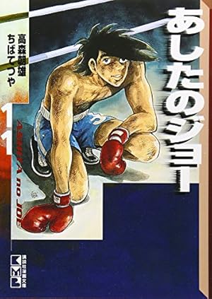 あしたのジョー(4) (講談社漫画文庫 ち 2-4) | ちば てつや, 高森 朝雄