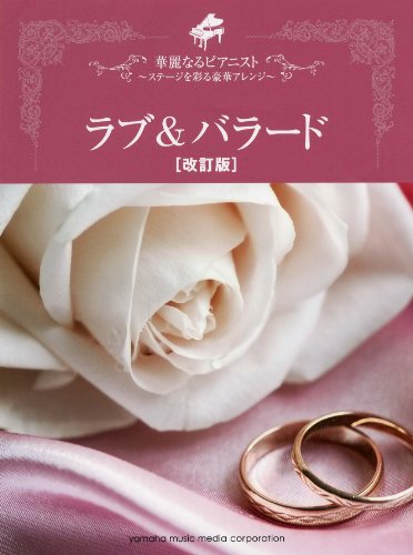 華麗なるピアニスト ラブ&バラード(改訂版)